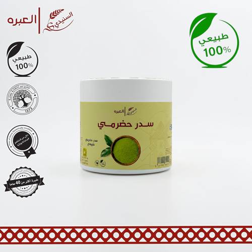 سدر حضرمي فاخر (مطحون) - (350 جم±)