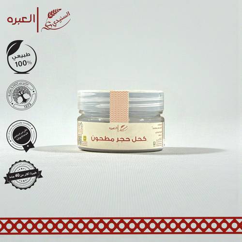 حجر الكحل (مطحون) - (50 جم±)