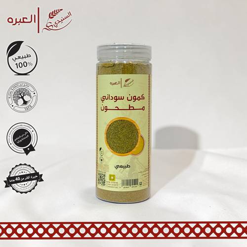كمون سوداني (مطحون) - (250 جم±)