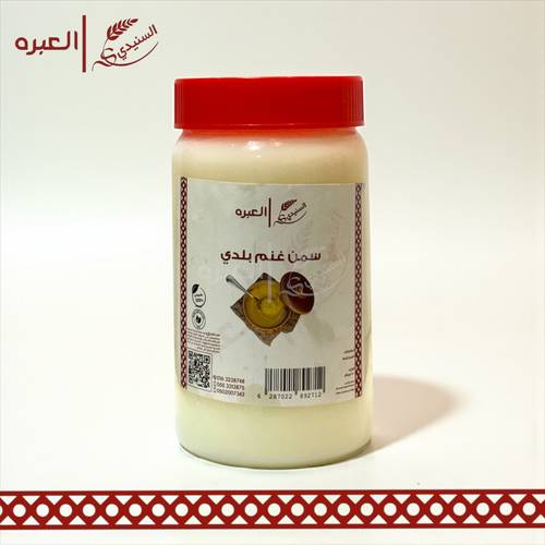 سمن غنم بلدي - (500 جم±)