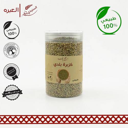 كزبرة بلدي (حب) - (330 جم±)