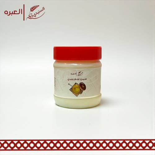 سمن غنم بلدي - (250 جم±)