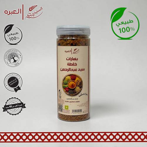 بهارات السيد عبدالرحمن (مطحونة) - (250 جم±)