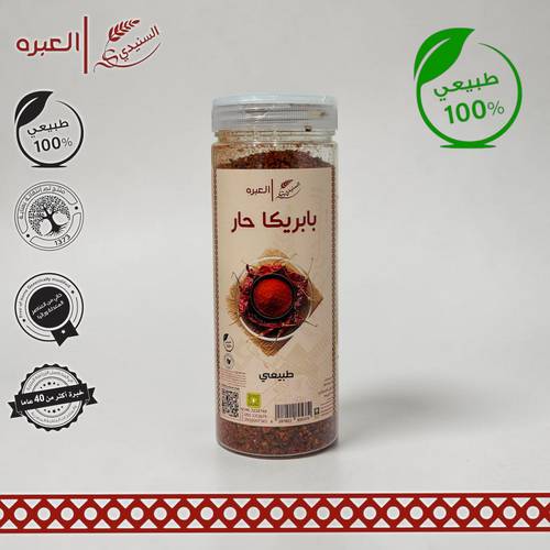 بابريكا حارة - (250 جم±)