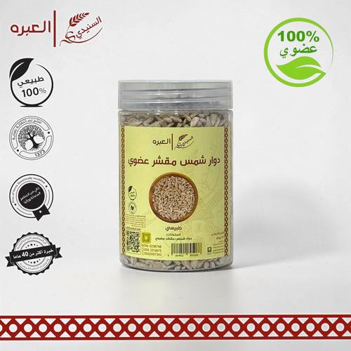 دوار الشمس مقشر (عضوي) - (270 جم±)