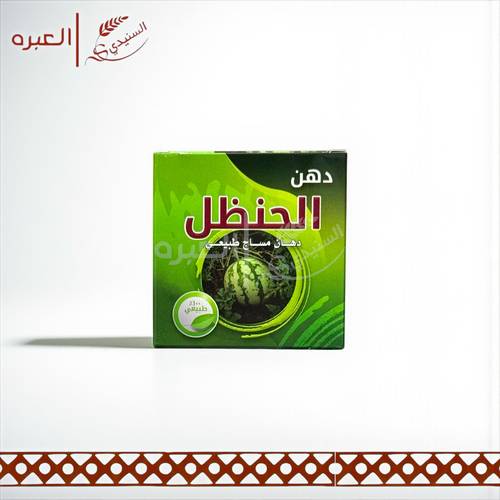 كريم دهن الحنظل الطبيعي