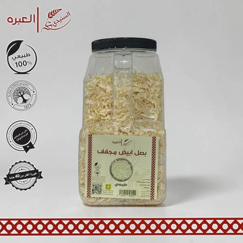 بصل ابيض مجفف - (1100 جم±)