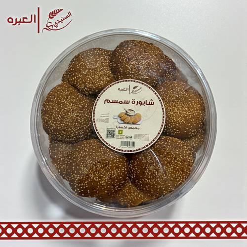 شابورة سمسم (محمص اكسترا) - (700 جم±)