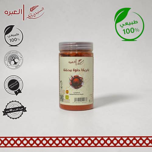 بابريكا مدخنة (حلوة) - (150 جم±)