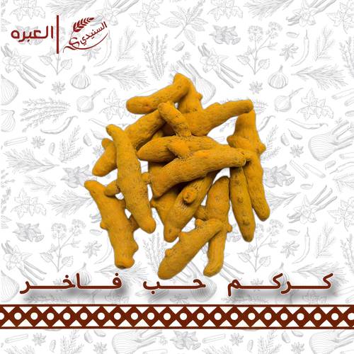 كركم حب فاخر