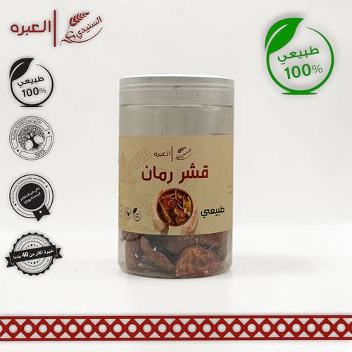 قشر رمان (حب) - (200 جم±)
