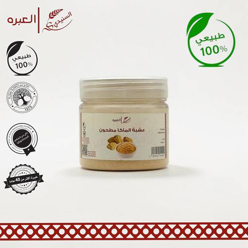عشبة الماكا (مطحونة) - (50 جم±)