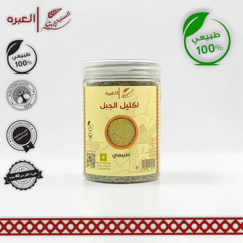 اكليل الجبل - (150 جم±)