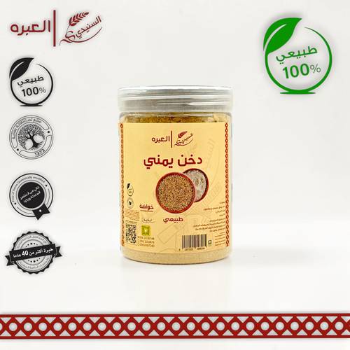 دخن يمني (محموص) - (350 جم±)