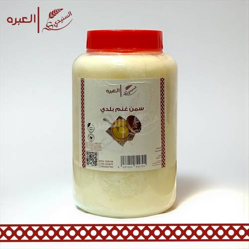سمن غنم بلدي - (1 كج±)