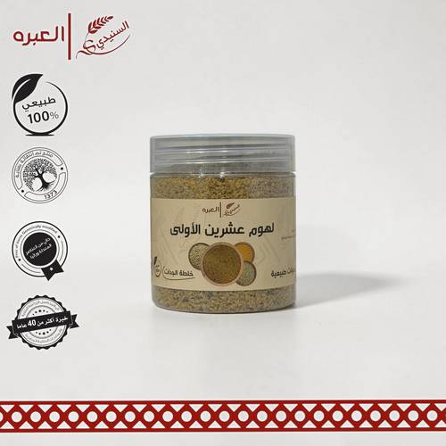 لهوم العشرين الاولى - (210 جم±)