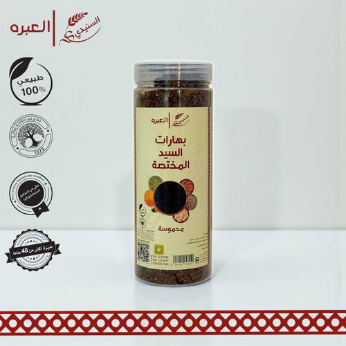 بهارات السيد المختصة (محمصة مطحونة) - (250 جم±)