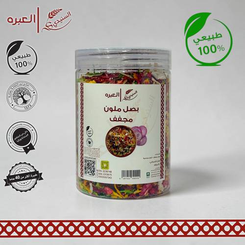 بصل ملون - (170 جم±)