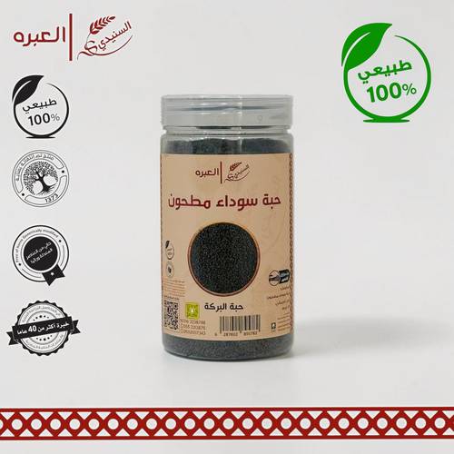 حبة البركة من القصيم (مطحونة) - (125 جم±)