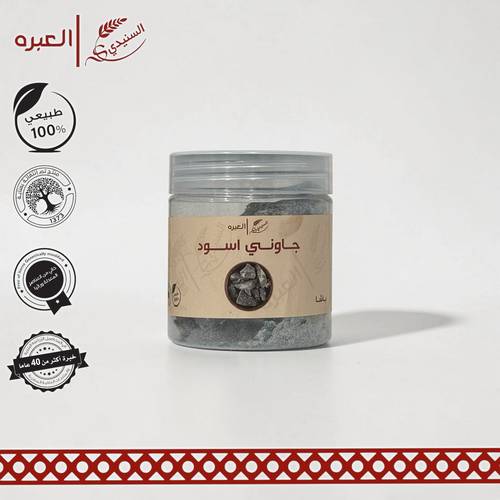 جاوني اسود (باشا) - (150 جم±)