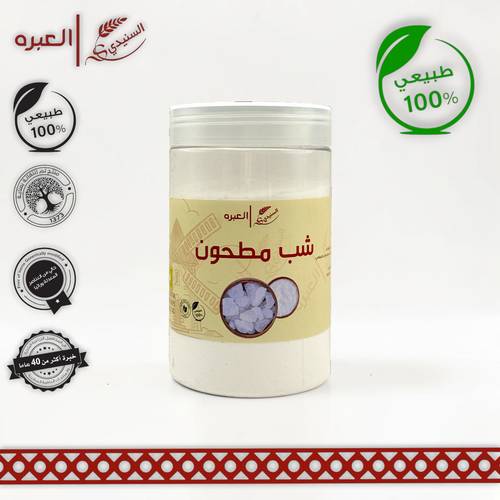 شب ابيض (مطحون) - (800 جم±)
