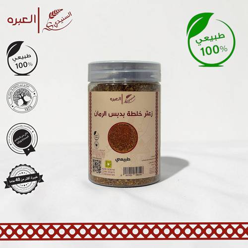 زعتر خلطة بدبس الرمان - (270 جم±)