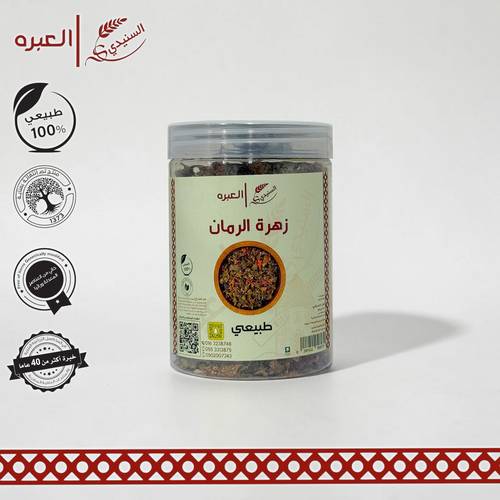 زهرة الرمان - (150 جم±)