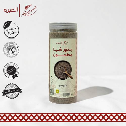 بذور الشياء (مطحونة) - (250 جم±)