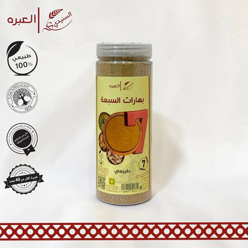 البهارات السبعة - (250 جم±)