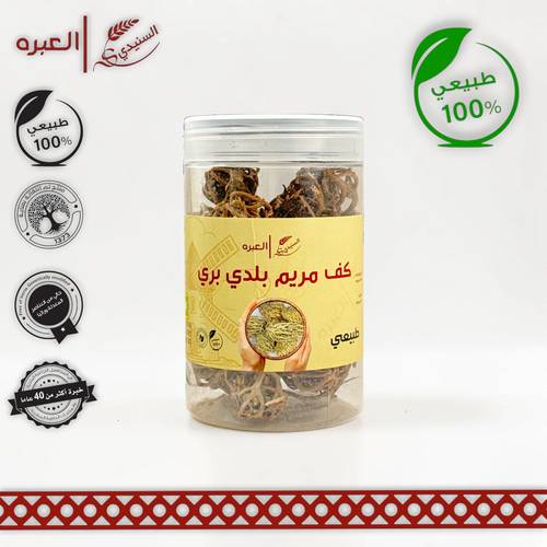كف مريم بلدي بري - (150 جم±)