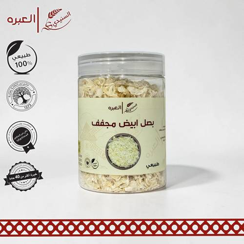بصل ابيض مجفف - (260 جم±)