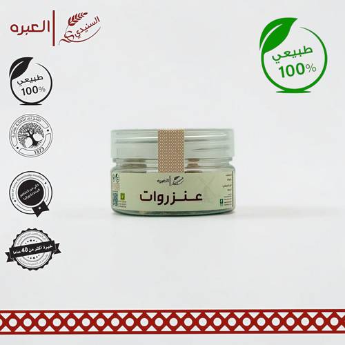 عنزروت - (50 جم±)