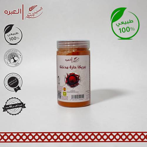 بابريكا مدخنة (حارة) - (150 جم±)