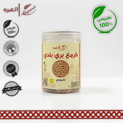 كرمع بري بلدي - (150 جم±)