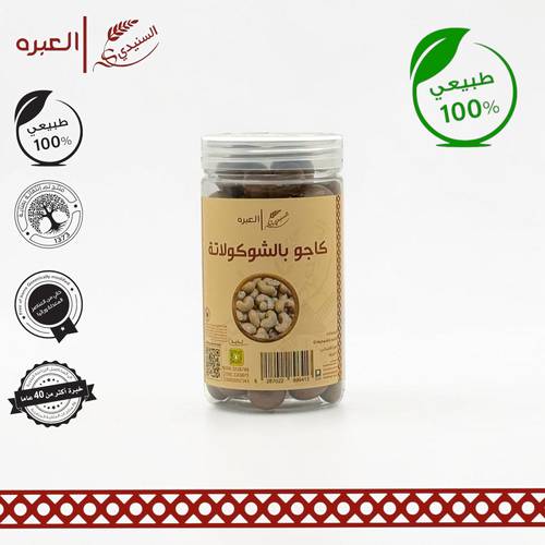 كاجو بالشوكولاتة - (200 جم±)