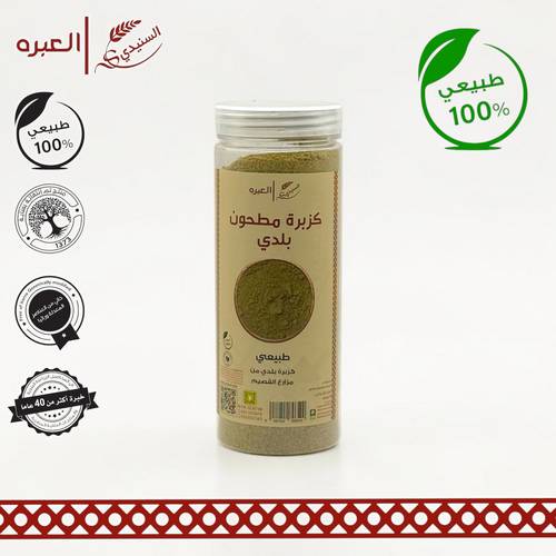 كزبرة بلدي (مطحونة) - (220 جم±)
