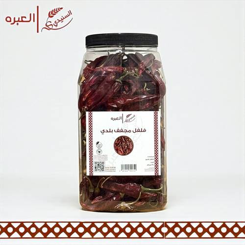 فلفل بلدي مجفف - (340 جم)