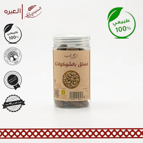 فستق بالشوكولاتة - (200 جم±)