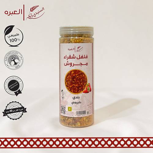 فلفل شقراء الفاخر (مجروش) - (250 جم±)