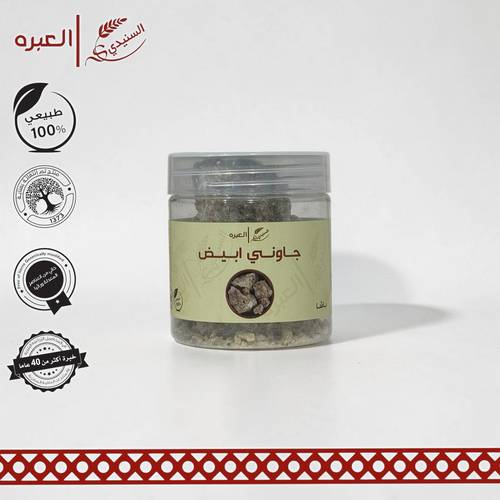 جاوني ابيض (باشا) - (150 جم±)