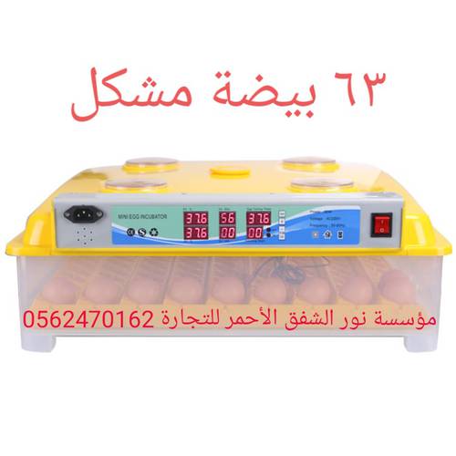 فقاسة ٦٣ الشاملة المطورة