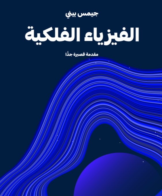 الفيزياء الفلكية