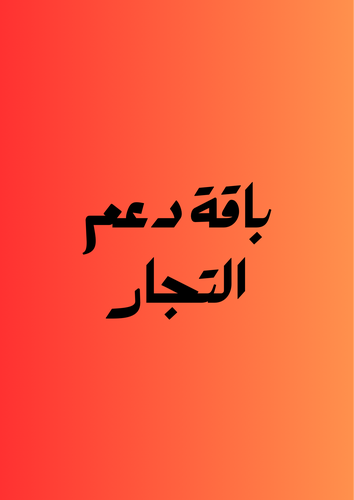 دعم التجار 4