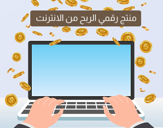 دليلل الربح من الانترنت