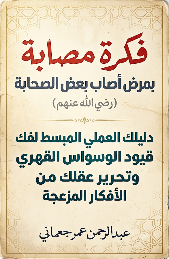 فكرة مصابة بمرض أصاب بعض الصحابة (رضي الله عنهم)   دليلك العملي المبسط لفك قيود الوسواس القهري وتحرير عقلك من الأفكار المزعجة