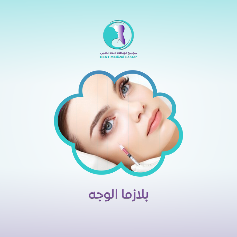 بلازما الوجه