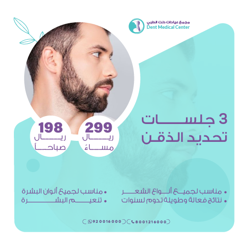 3 جلسات لتحديد الذقن (منطقة صغيرة) للرجال +الرتوش