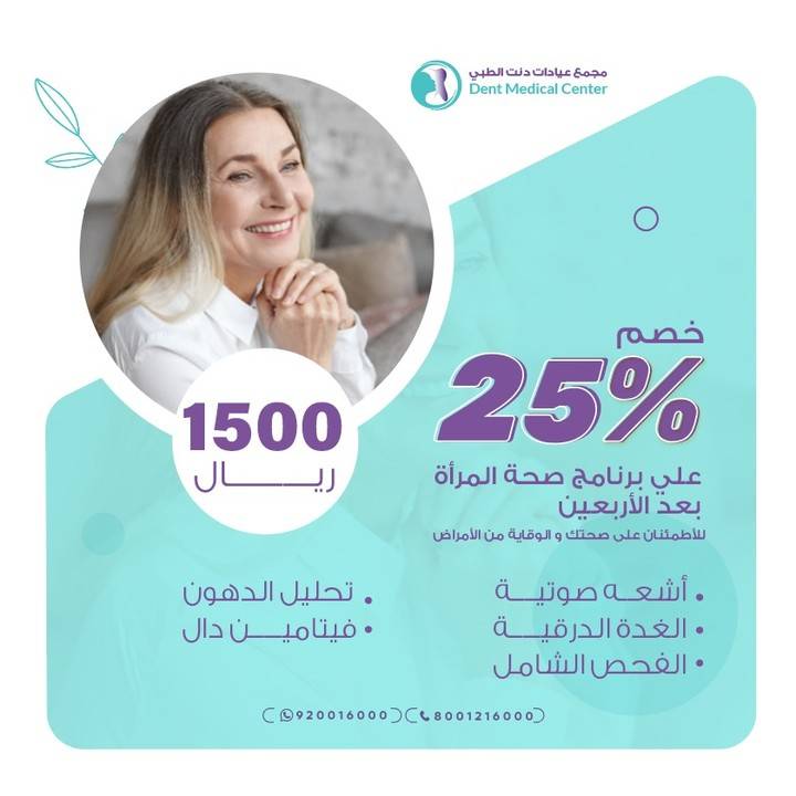 برنامج صحة المرأة بعد الأربعين أشعه صوتية – تحليل الدهون – الغدة الدرقية – فيتامين دال – الفحص الشامل
