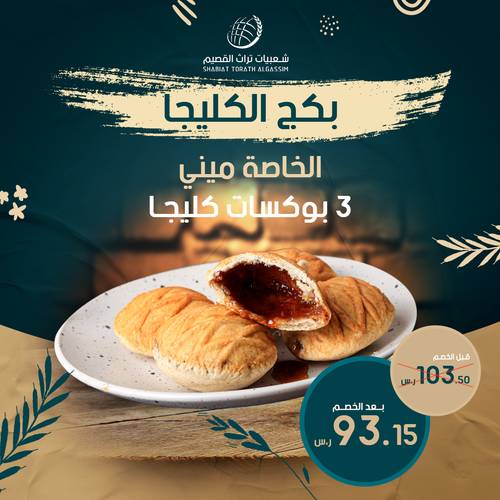 بكج كليجا الخاصة ميني