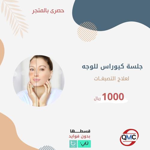 جلسة كيوراس للوجه لعلاج التصبغات 